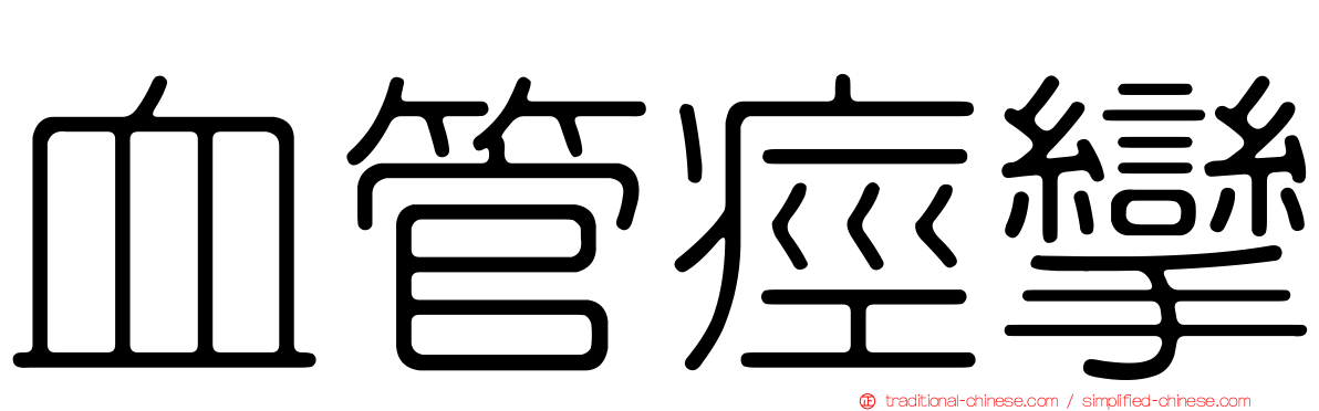 血管痙攣