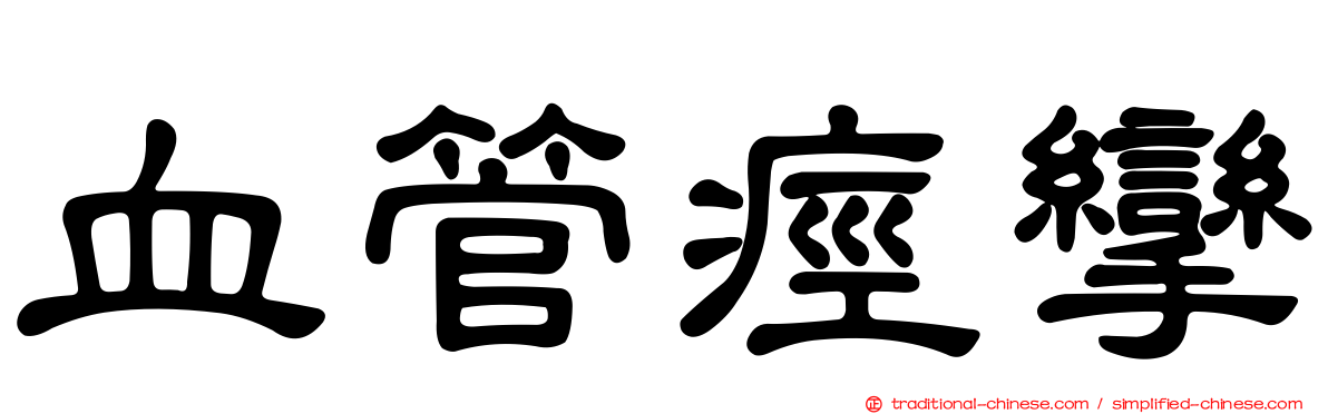 血管痙攣