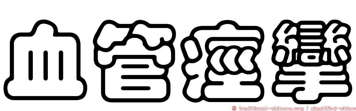 血管痙攣