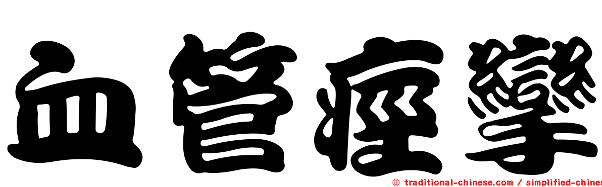 血管痙攣