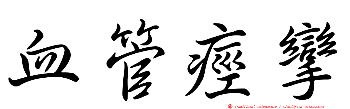 血管痙攣