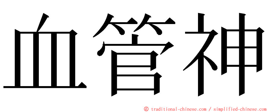 血管神 ming font