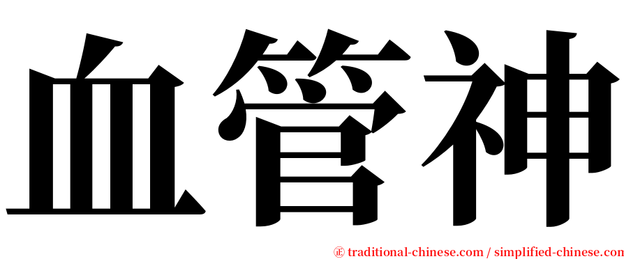 血管神 serif font