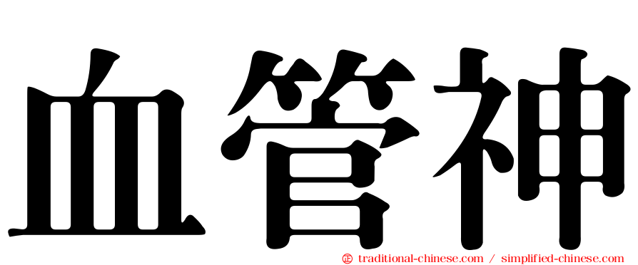 血管神