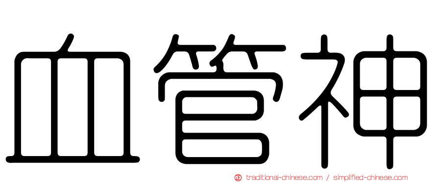 血管神