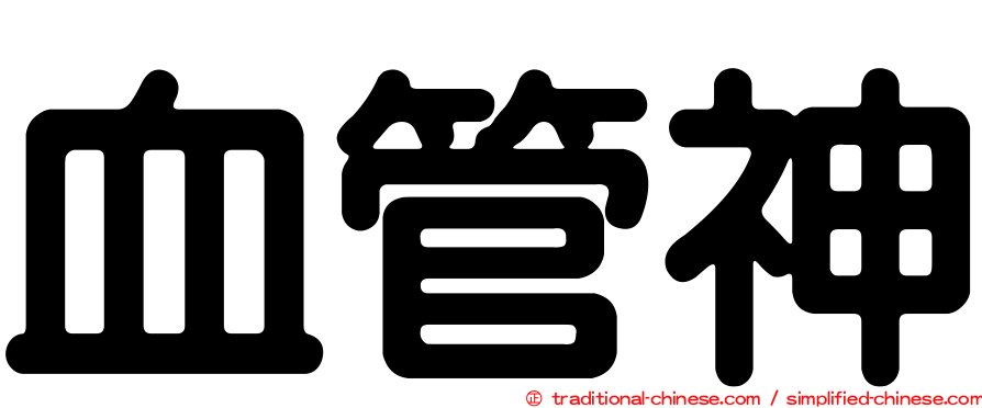 血管神