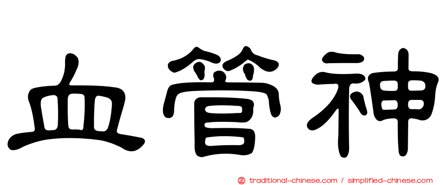 血管神
