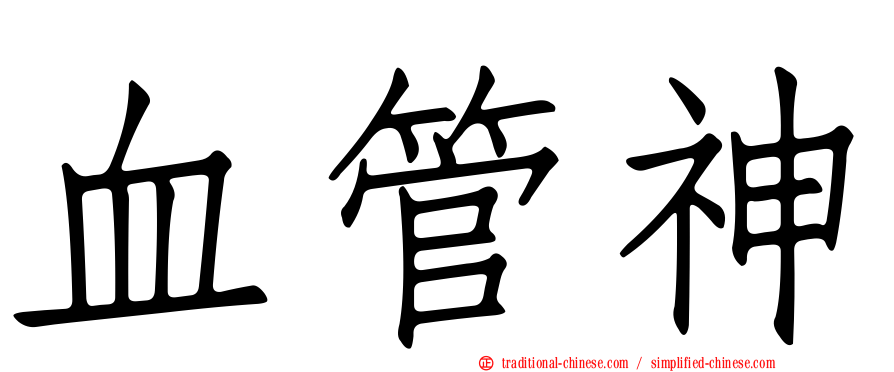 血管神