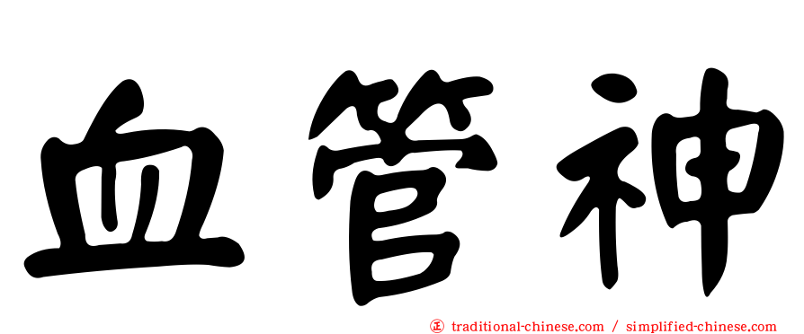 血管神
