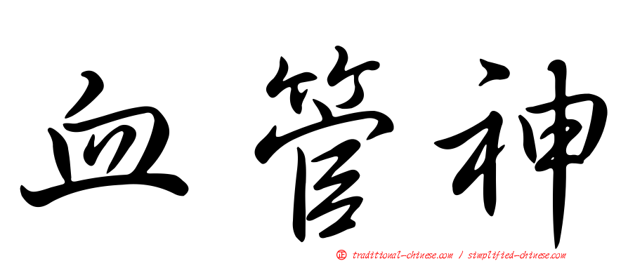 血管神