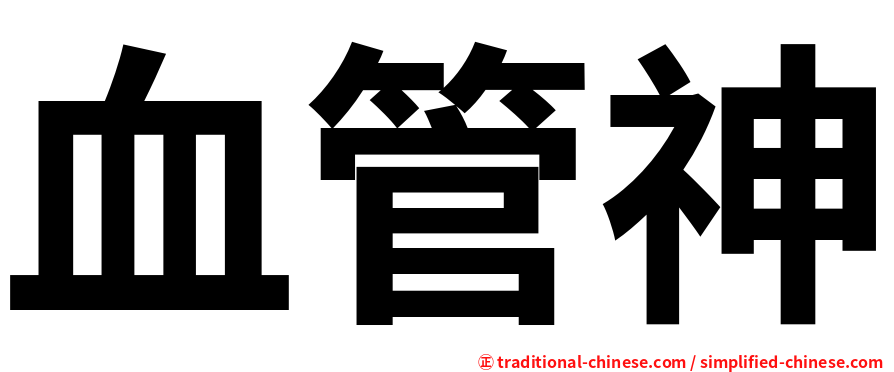 血管神