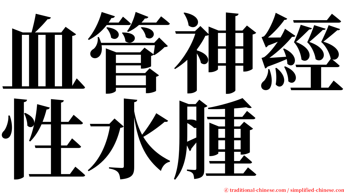 血管神經性水腫 serif font