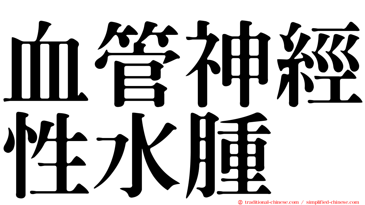 血管神經性水腫
