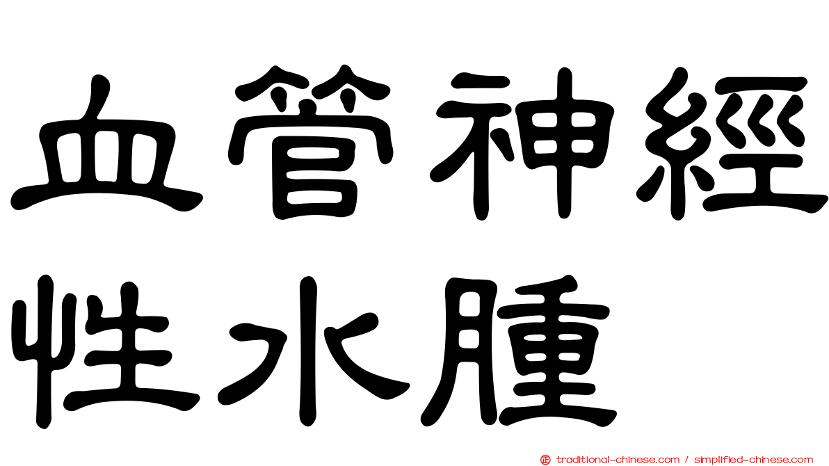 血管神經性水腫