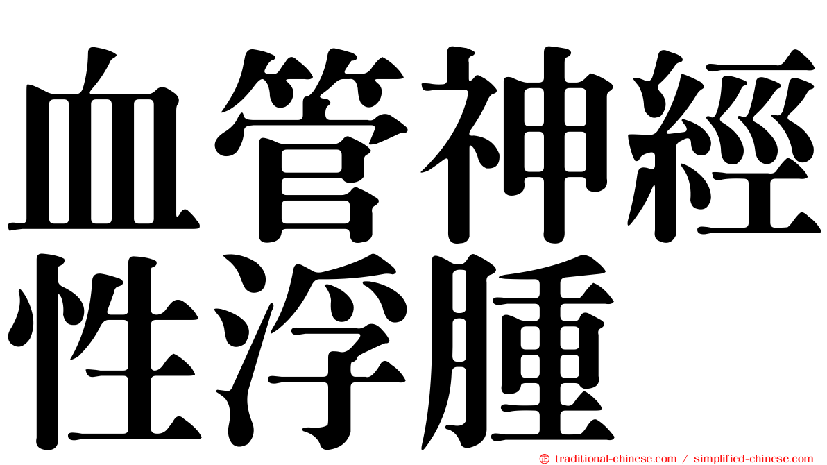 血管神經性浮腫