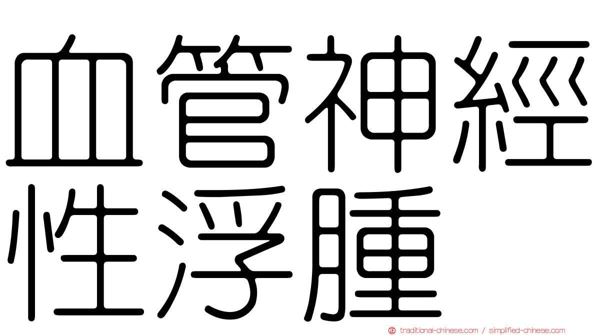 血管神經性浮腫