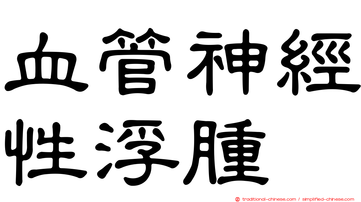 血管神經性浮腫