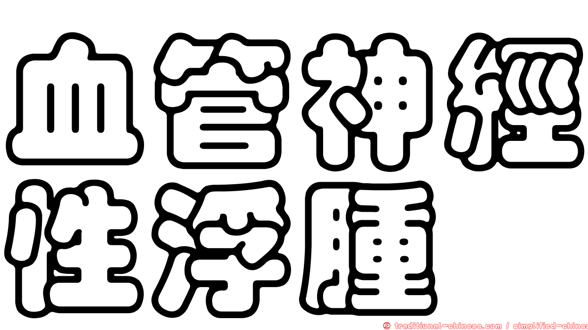 血管神經性浮腫
