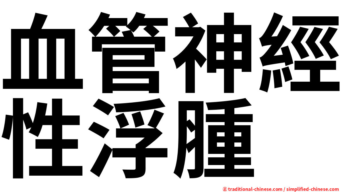 血管神經性浮腫