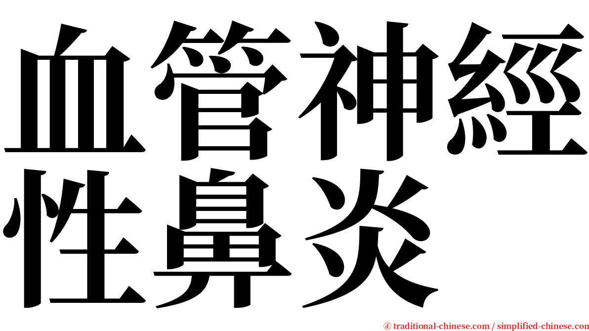血管神經性鼻炎 serif font