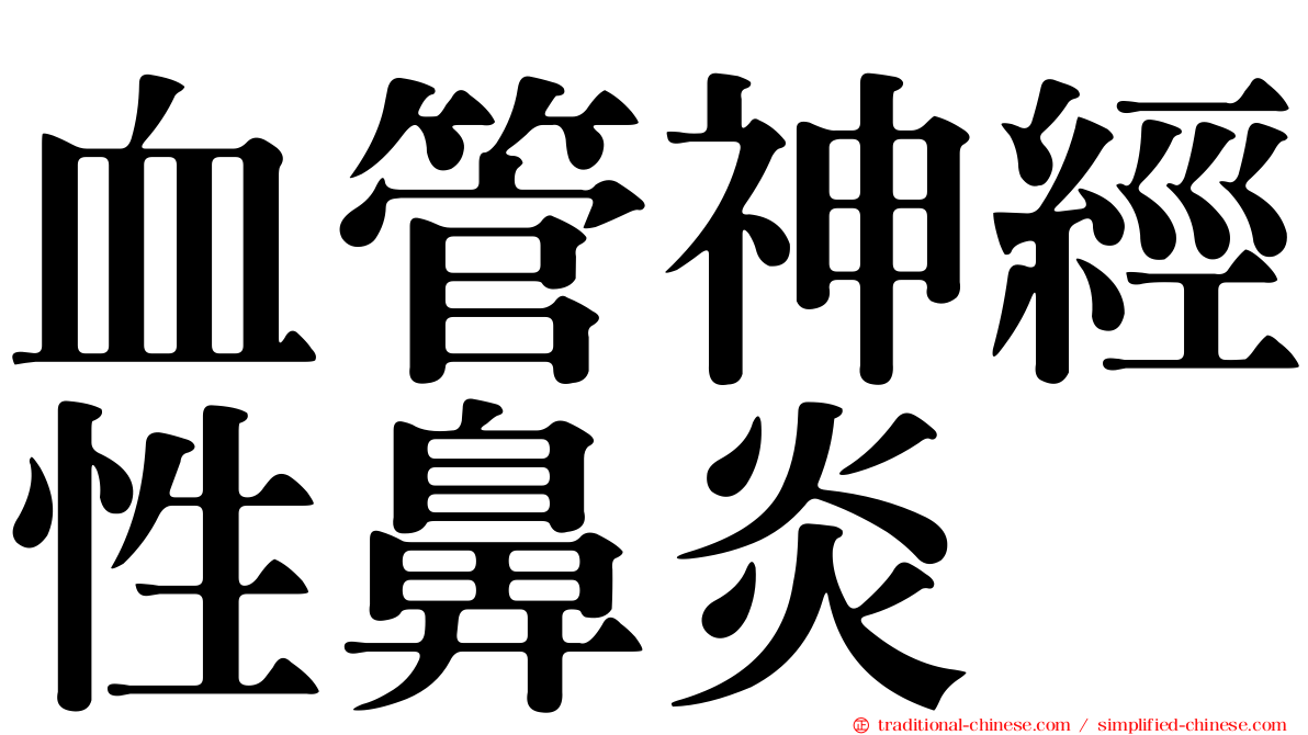 血管神經性鼻炎