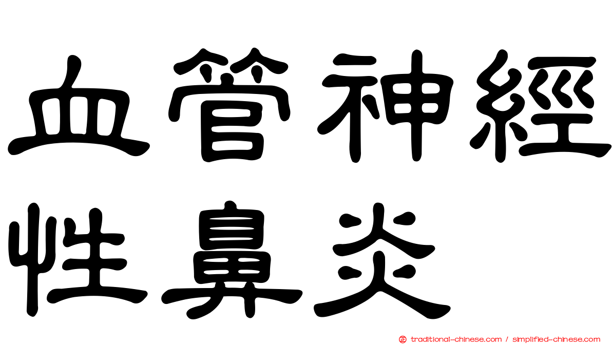 血管神經性鼻炎