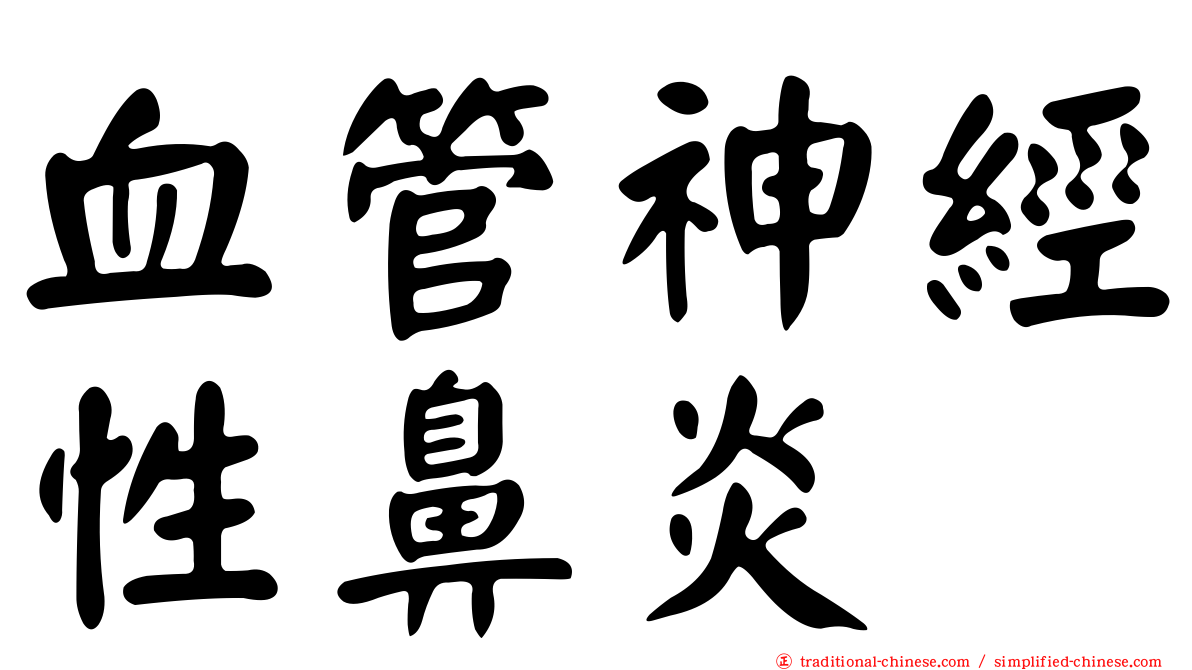 血管神經性鼻炎