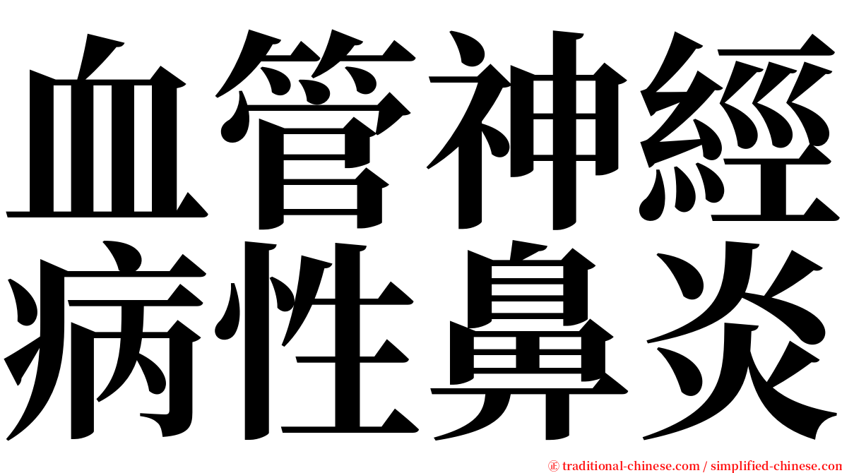 血管神經病性鼻炎 serif font