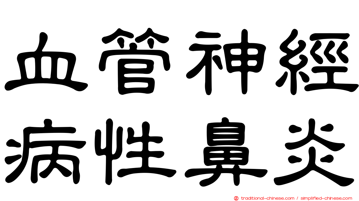 血管神經病性鼻炎