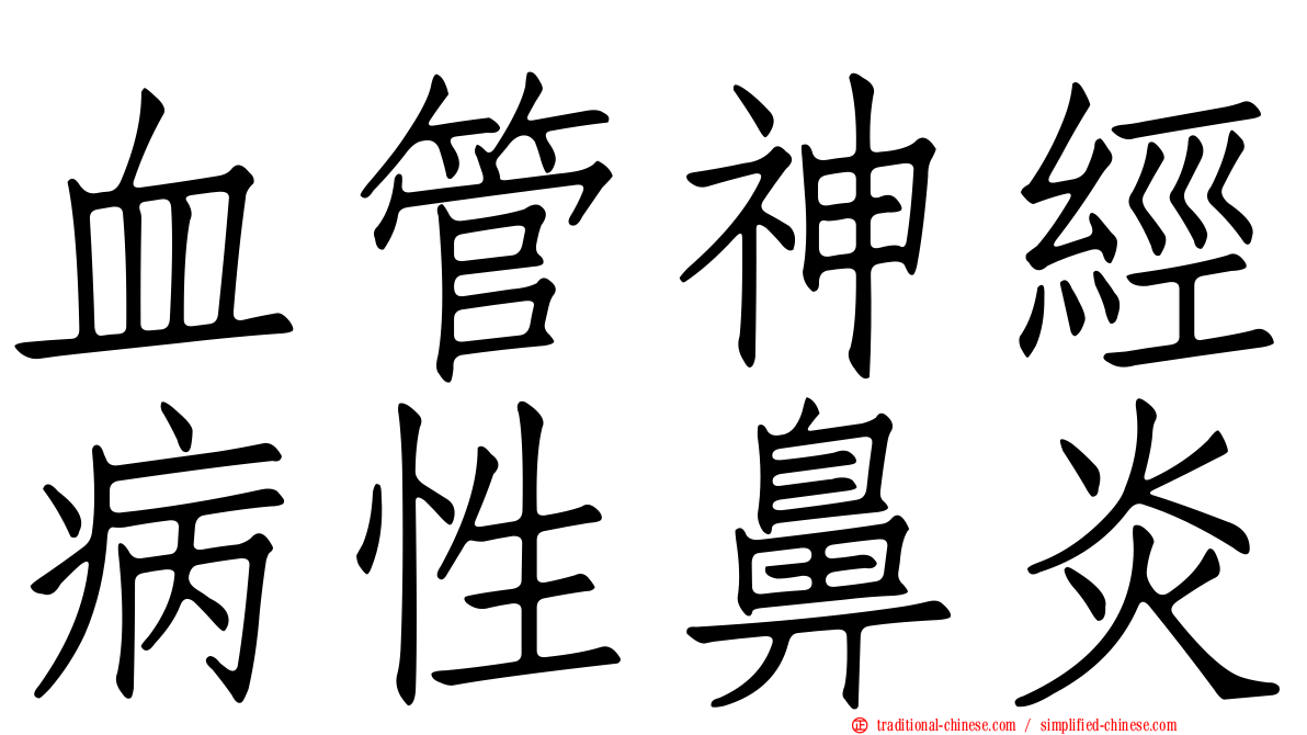 血管神經病性鼻炎