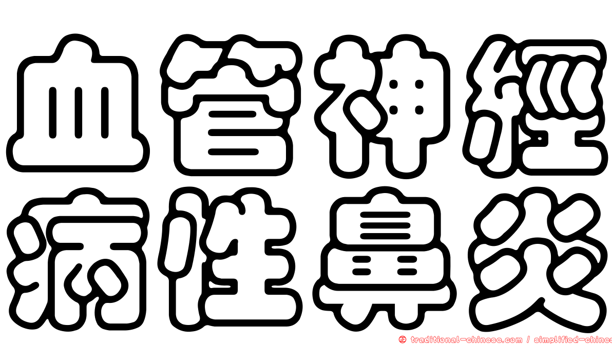 血管神經病性鼻炎