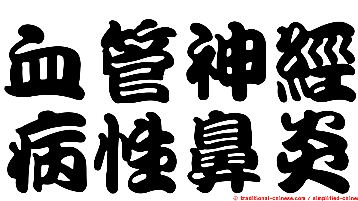 血管神經病性鼻炎