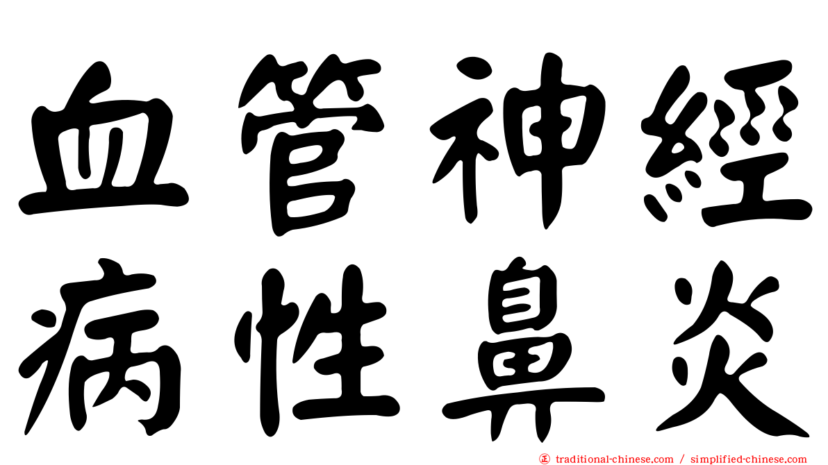 血管神經病性鼻炎