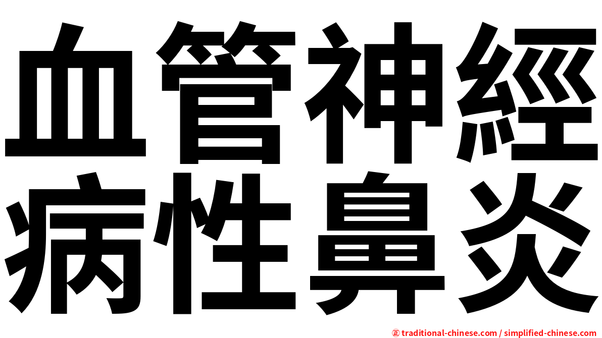 血管神經病性鼻炎