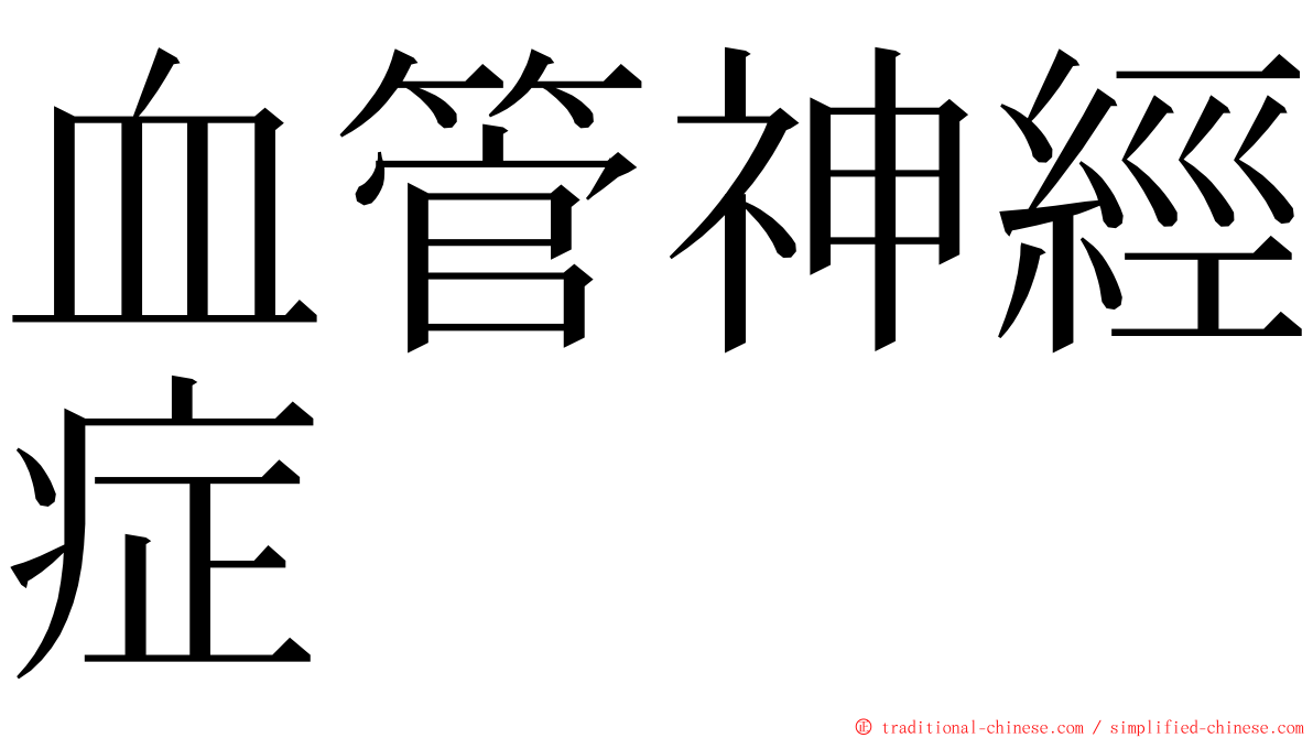 血管神經症 ming font