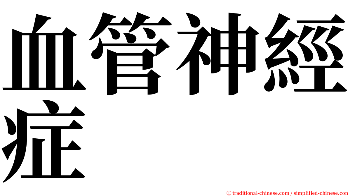 血管神經症 serif font