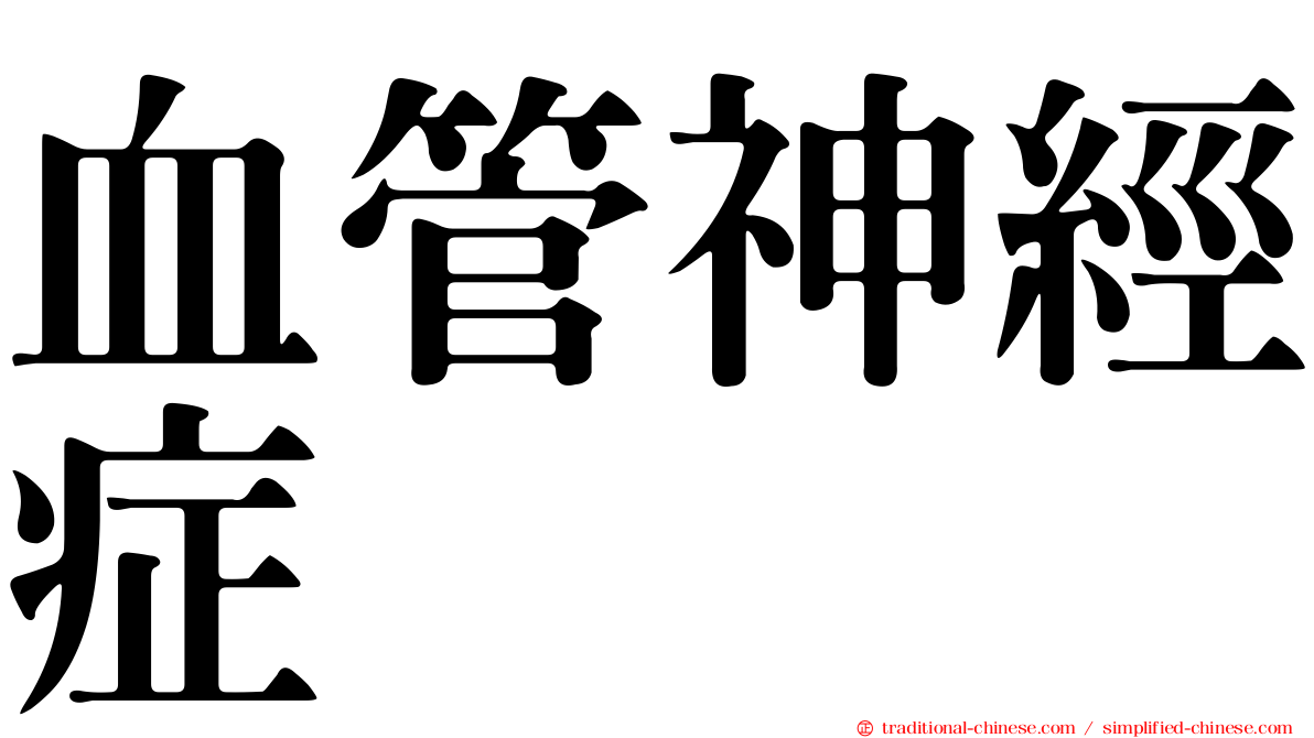 血管神經症