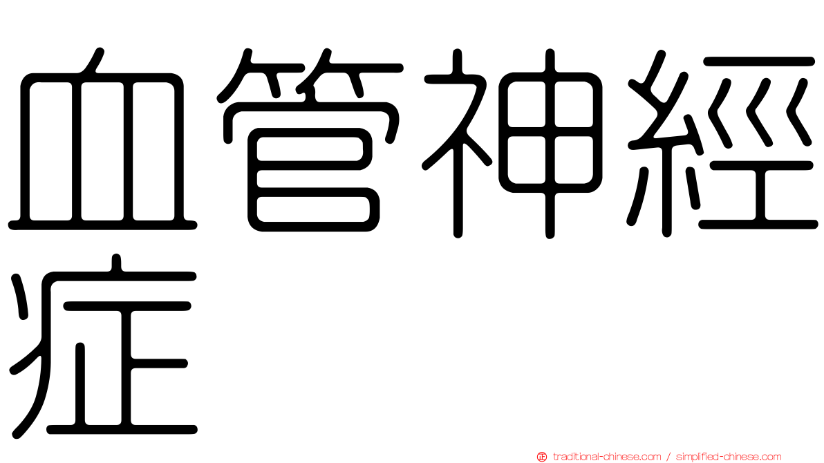血管神經症