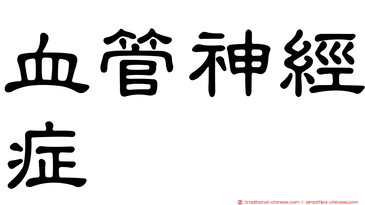 血管神經症