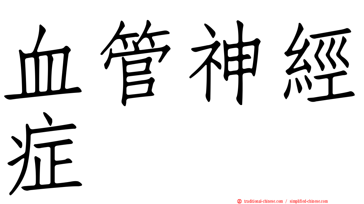 血管神經症