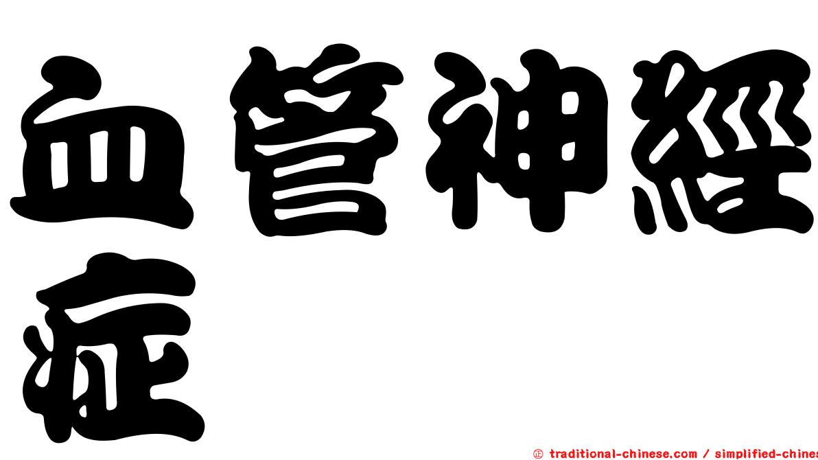 血管神經症