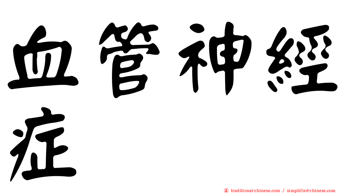 血管神經症