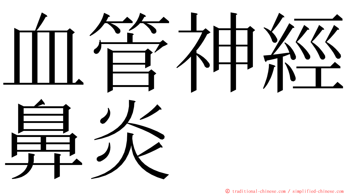 血管神經鼻炎 ming font