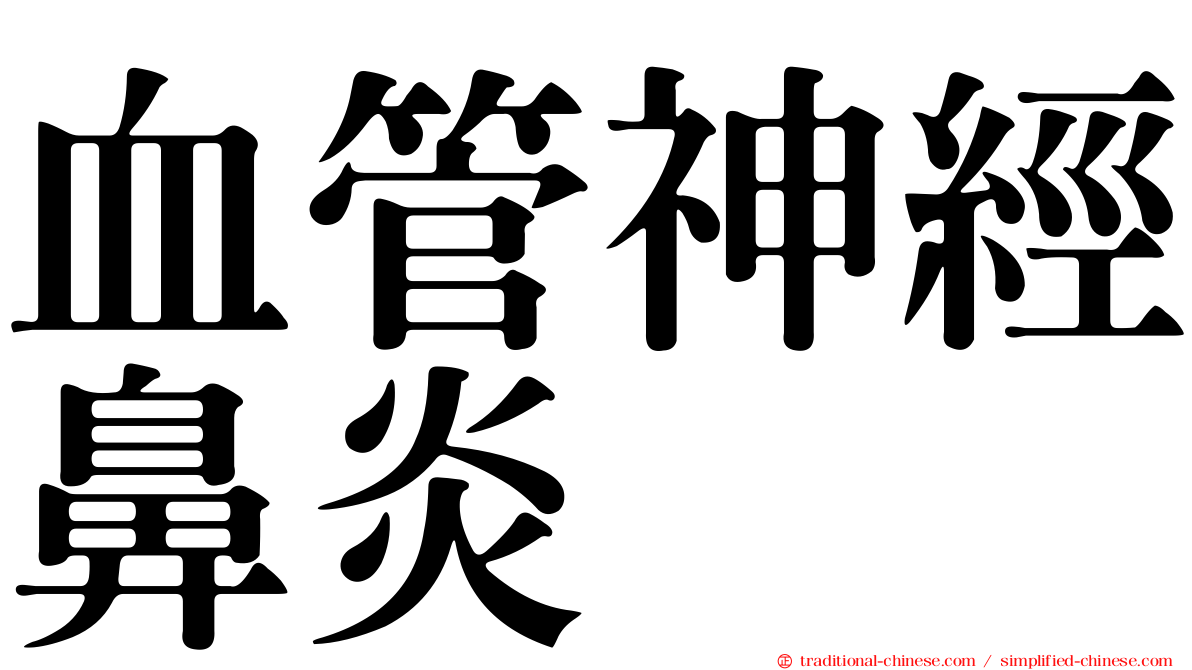 血管神經鼻炎