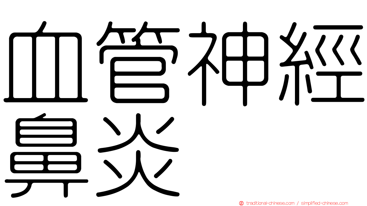 血管神經鼻炎