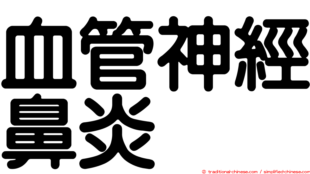 血管神經鼻炎