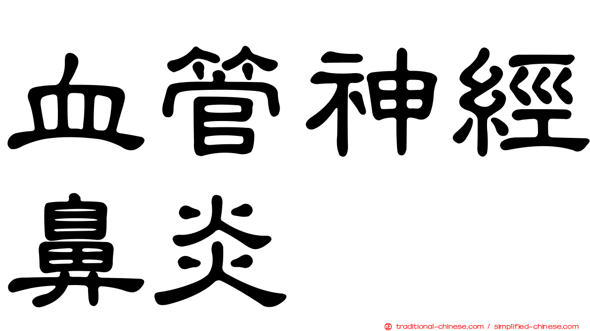 血管神經鼻炎