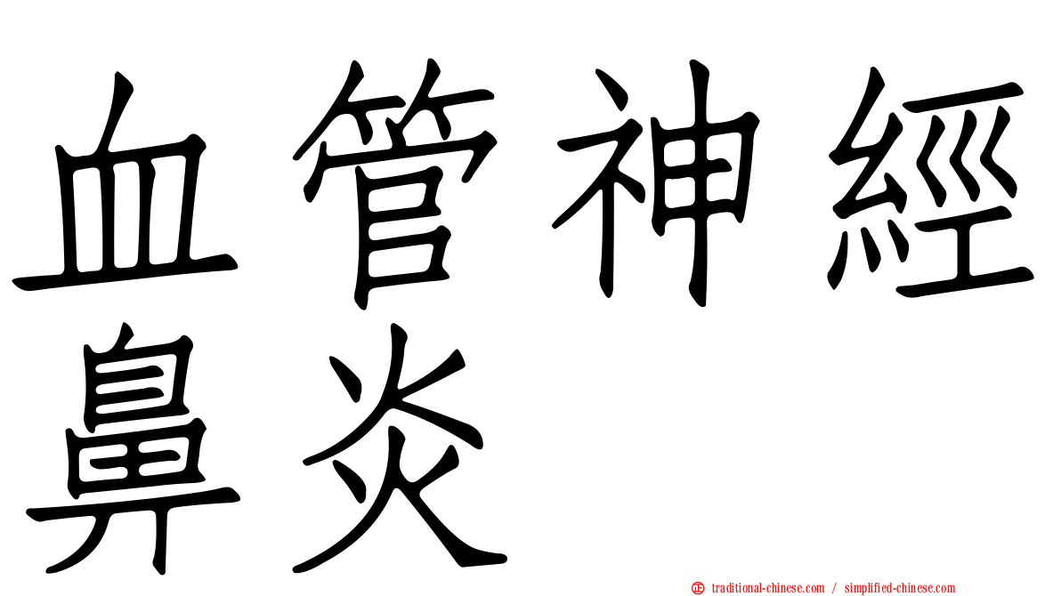 血管神經鼻炎