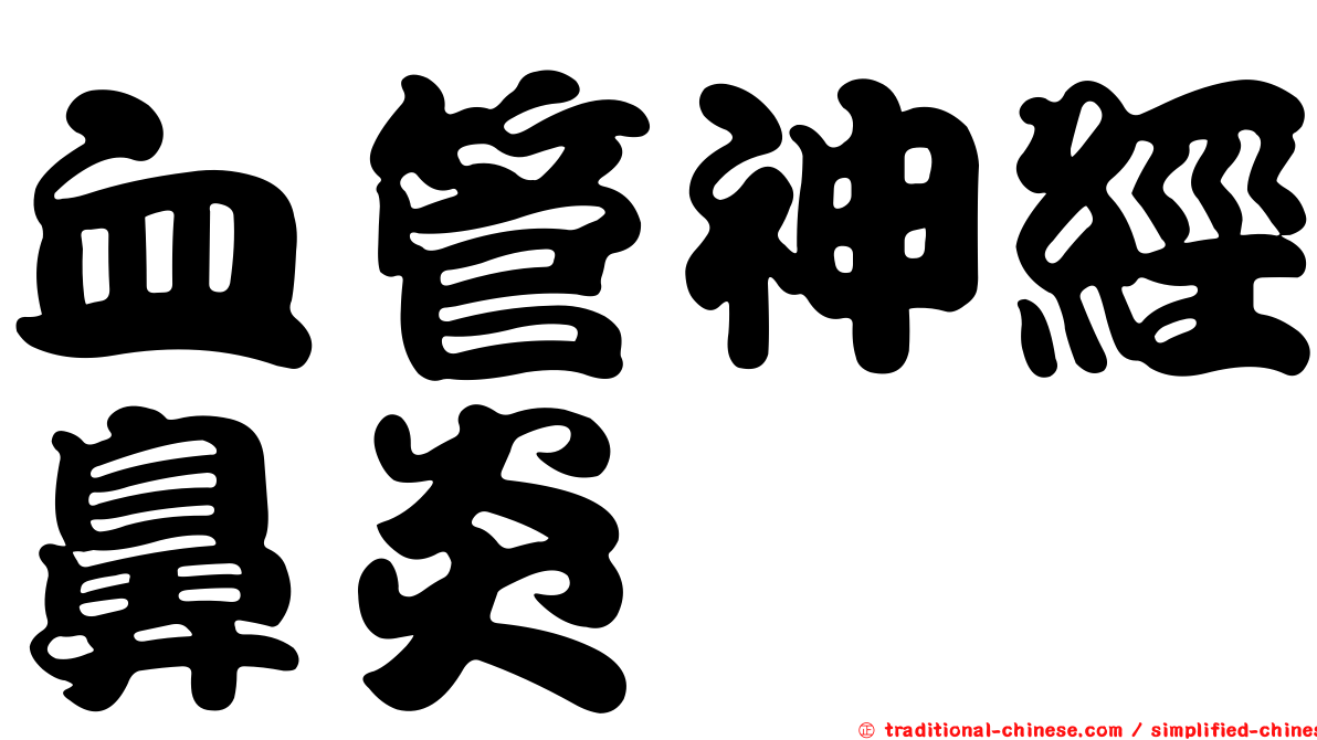 血管神經鼻炎