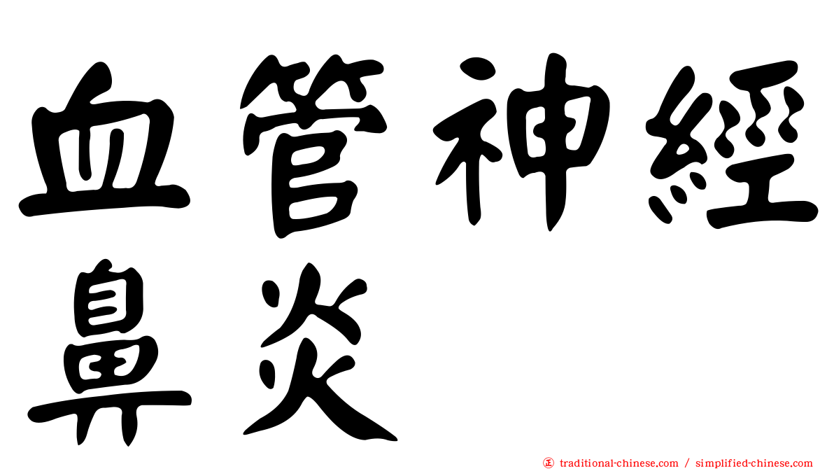 血管神經鼻炎